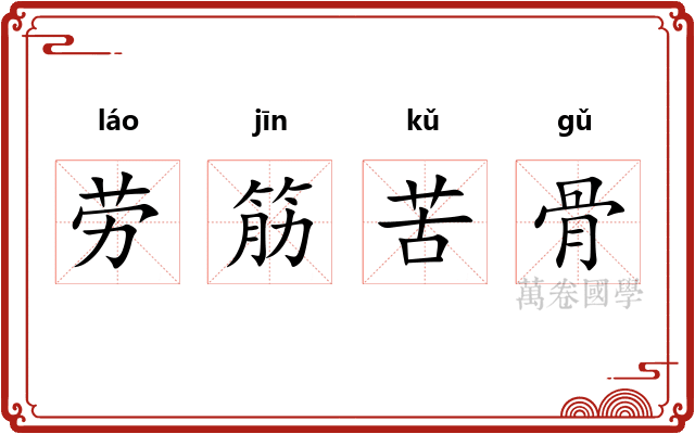 劳筋苦骨