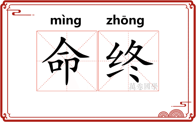 命终