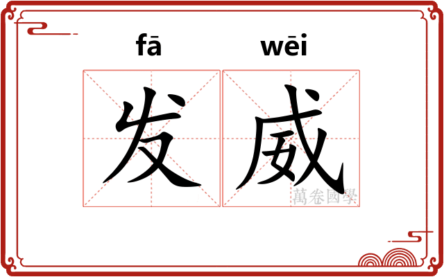 发威 发威