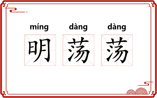 明荡荡