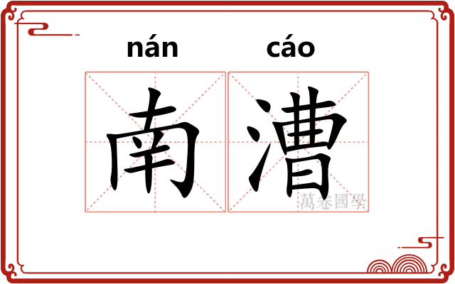南漕