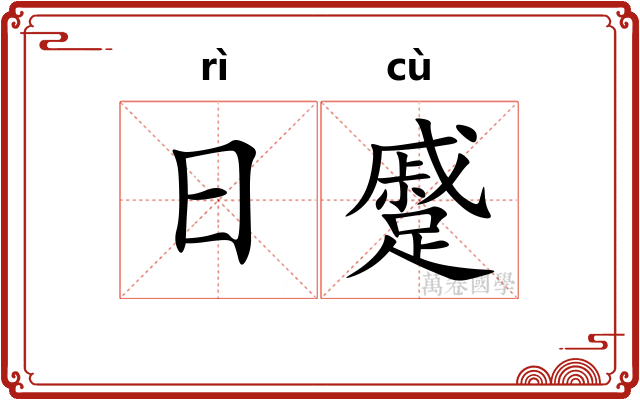 日蹙