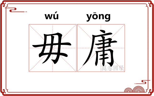毋庸 毋庸