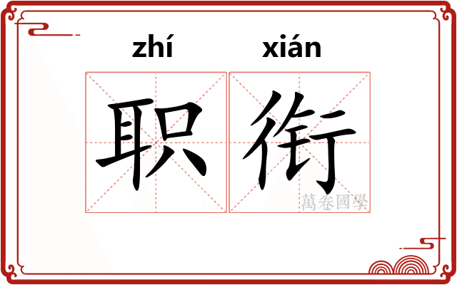 职衔