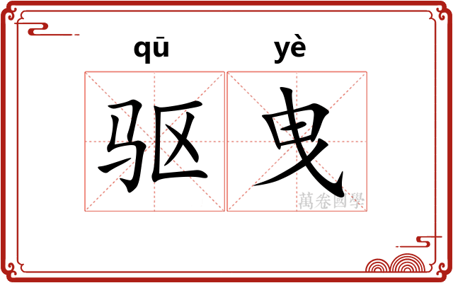 驱曳
