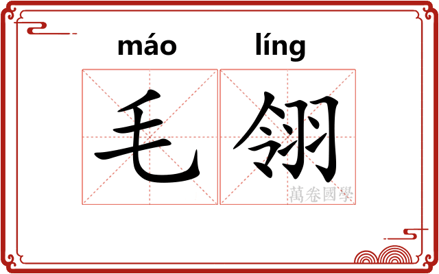 毛翎