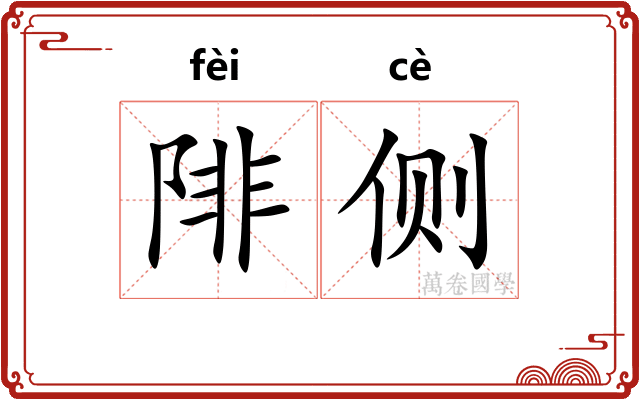 陫侧