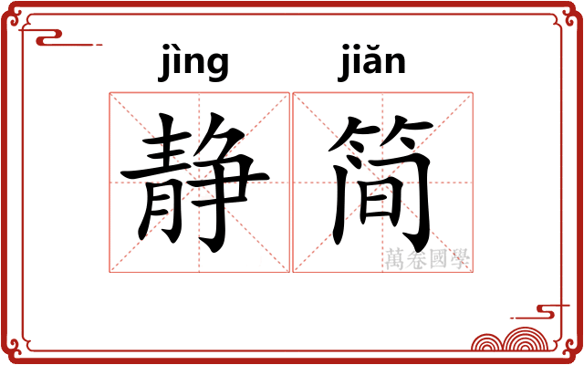 静简