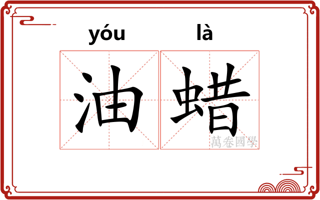 油蜡 油蜡
