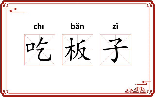吃板子
