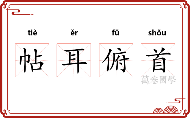 帖耳俯首