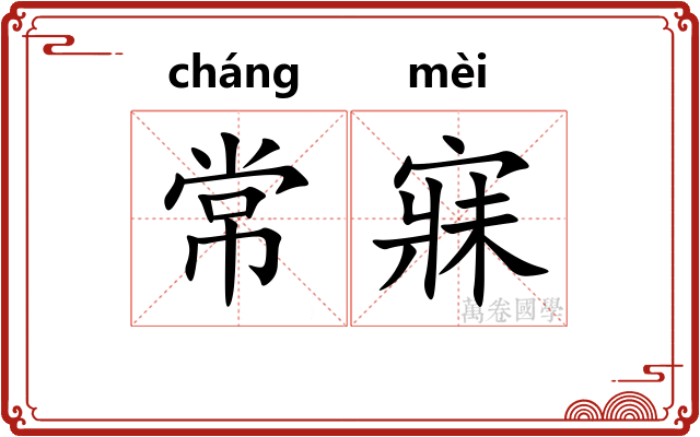 常寐