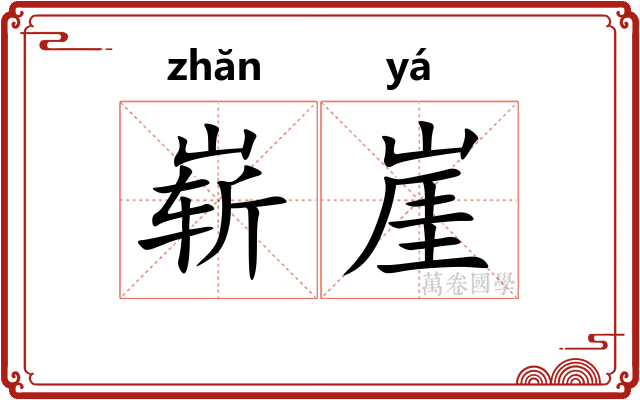 崭崖