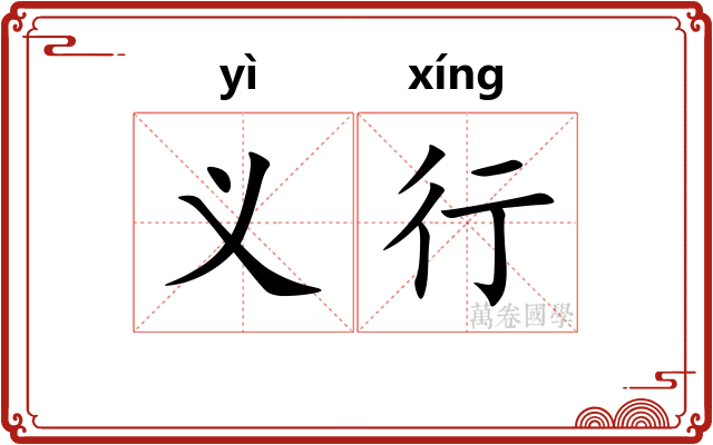 义行