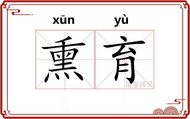 熏育