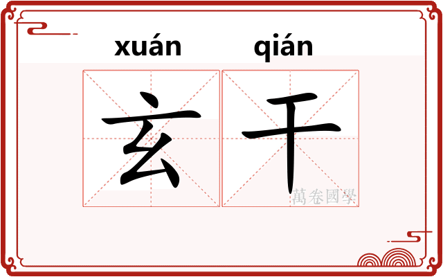 玄干