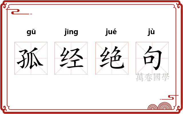 孤经绝句
