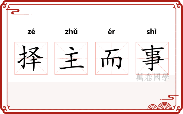 择主而事