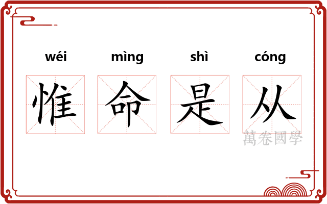 惟命是从