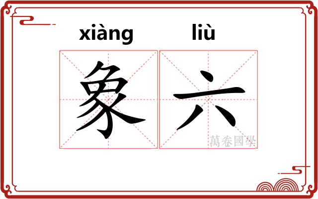 象六