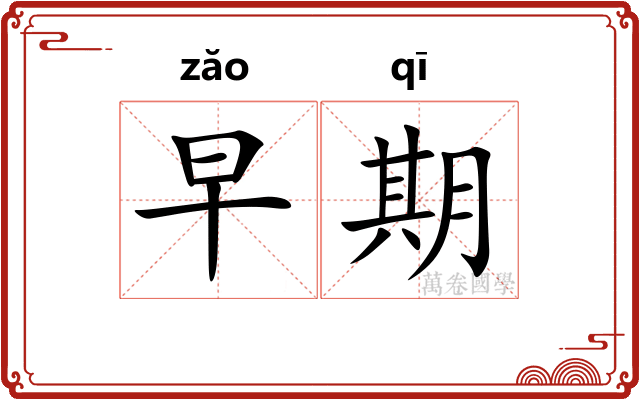 早期