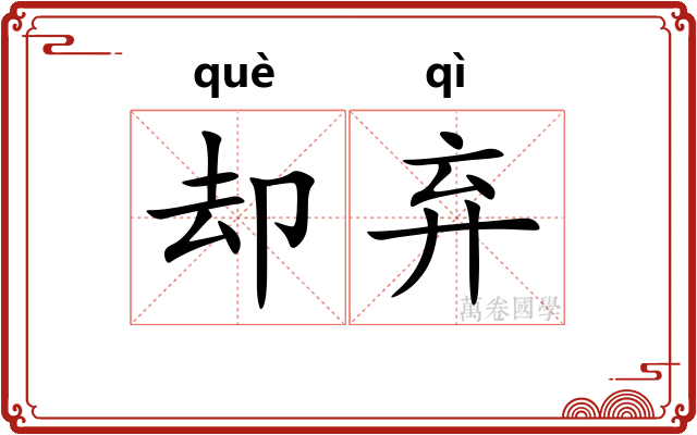 却弃
