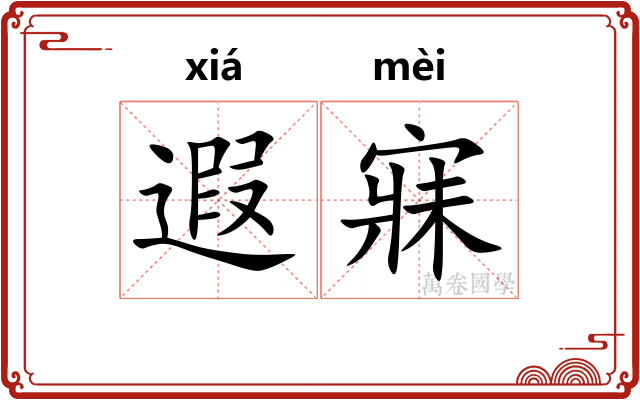 遐寐