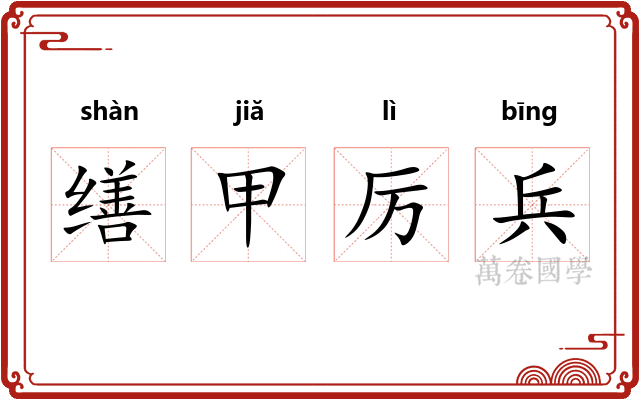 缮甲厉兵