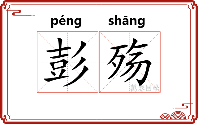彭殇
