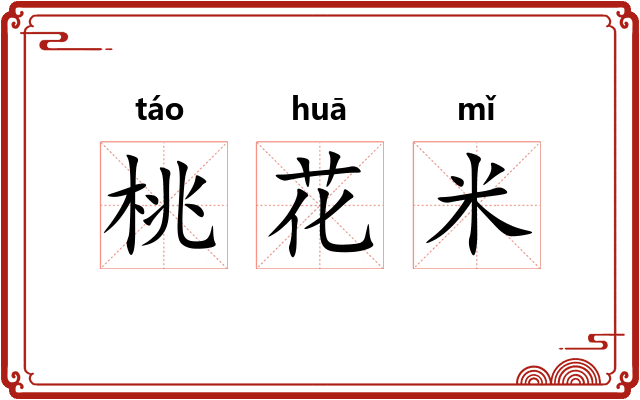 桃花米