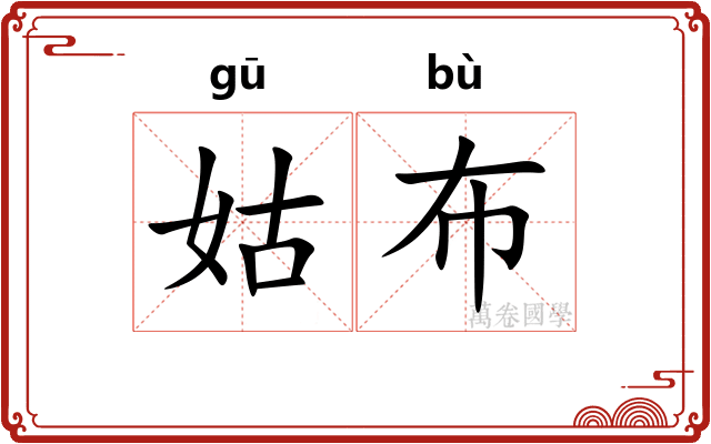 姑布 姑布