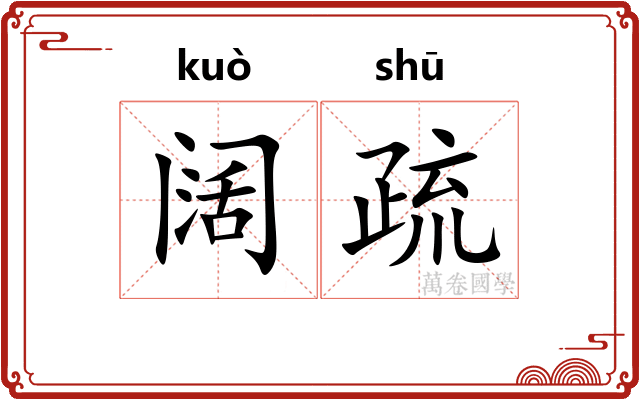 阔疏