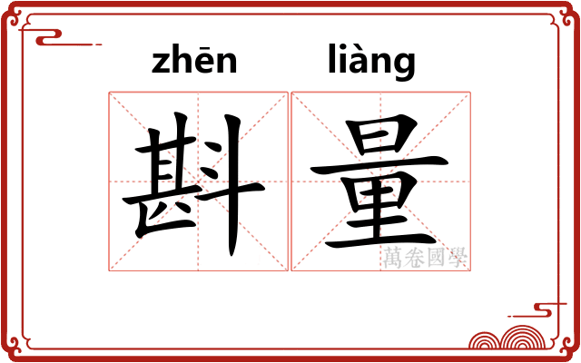 斟量