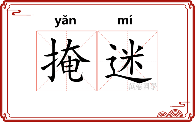 掩迷