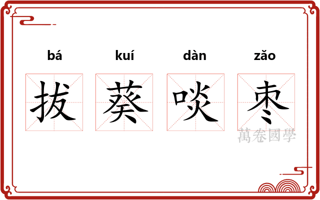 拔葵啖枣