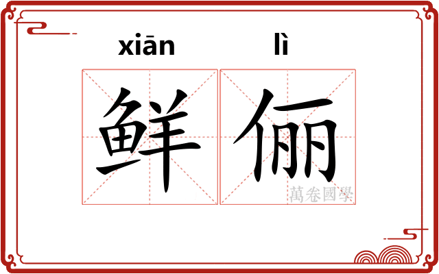 鲜俪