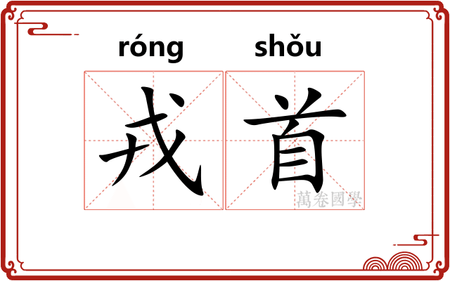 戎首 戎首