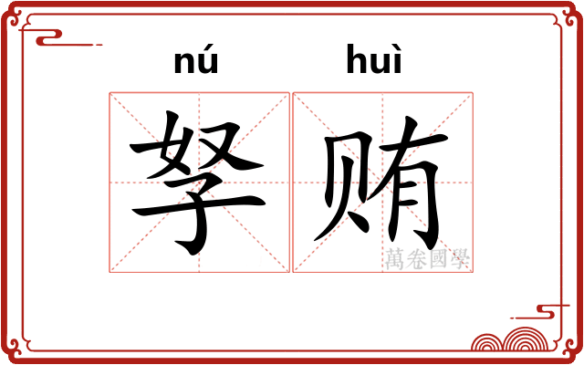 孥贿