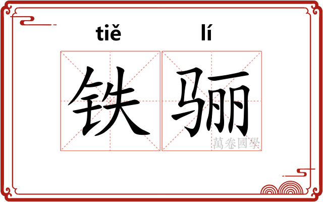 铁骊