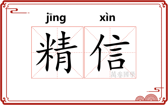 精信