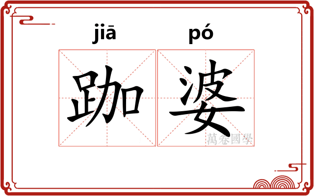 跏婆