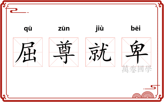 屈尊就卑