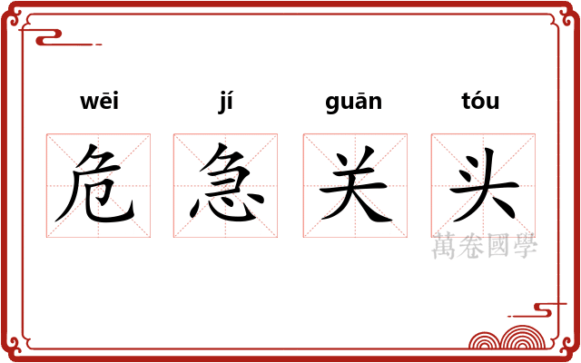 危急关头