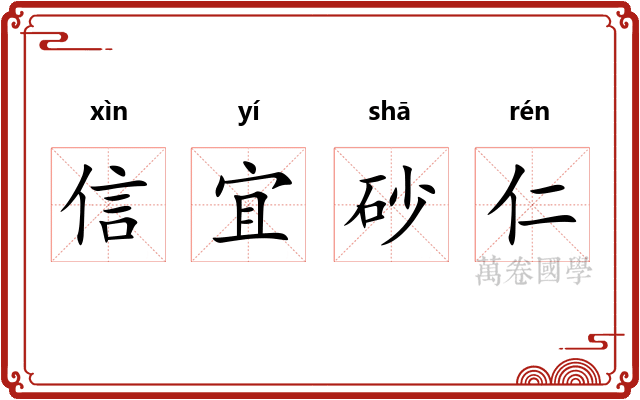 信宜砂仁