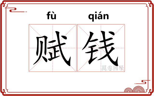 赋钱