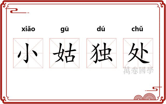 小姑独处 小姑独处