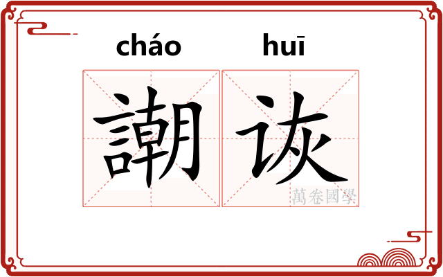 謿诙