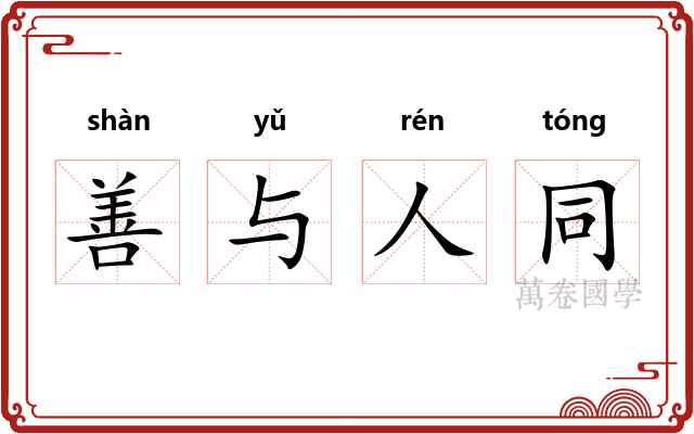 善与人同