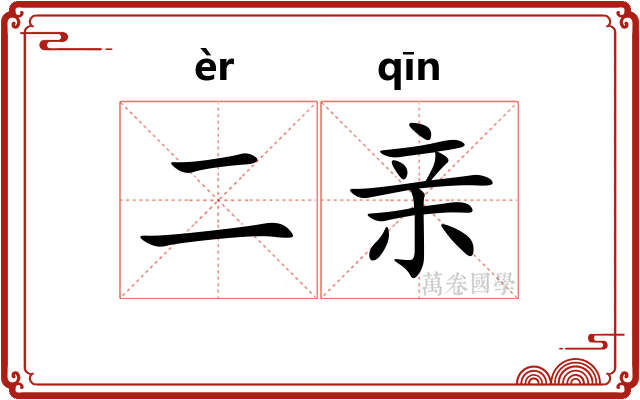 二亲