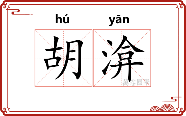 胡渰